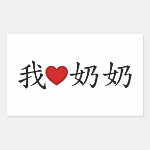 I Heart Grandma (Paternale grootmoeder) Chinees Rechthoekige Sticker
