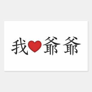 I Heart Grandpa (Paternale grootvader) Chinees Rechthoekige Sticker