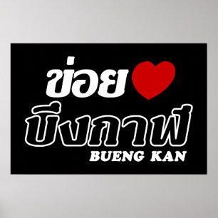 I Heart (Liefde) Bueng Kan, Isan, Thailand Poster