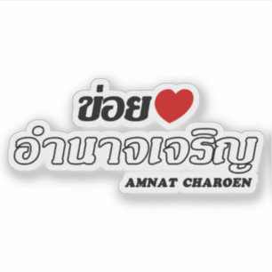 I Heart (Love) Amnat Charoen, Isan, Thailand Sticker