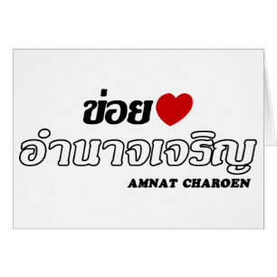 I Heart (Love) Amnat Charoen, Isan, Thaïlande