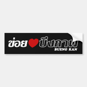 I Heart (Love) Bueng Kan, Isan, Thailand Bumpersticker