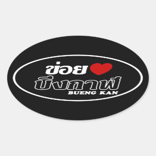 I Heart (Love) Bueng Kan, Isan, Thailand Ovale Sticker