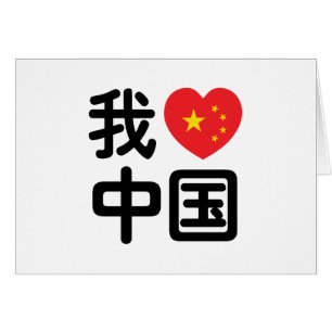 I Heart [Love] China 我爱中国 Chinese Hanzi Language