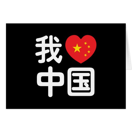 I Heart [Love] Chine 我 爱 中 Chinois Hanzi (Devant horizontal)