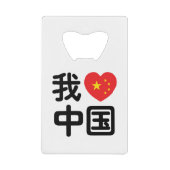 I Heart [Love] Chine 我 爱 中 Chinois Hanzi (Devant)