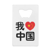 I Heart [Love] Chine 我 爱 中 Chinois Hanzi (Dos)