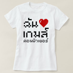 I Heart (Love) Computer Games ♦ Thai Language T-shirt