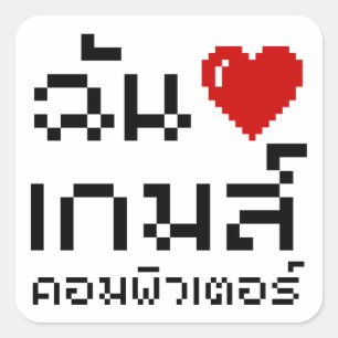 I Heart (Love) Computer Games ♦ Thai Language Vierkante Sticker