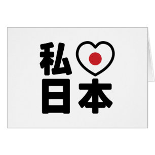I Heart [Love] Japan 日 本 [Nihon/Nippon]