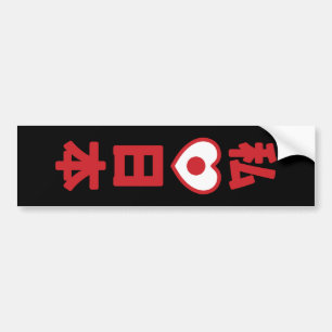 I Heart [Love] Japan 日 本 [Nihon/Nippon] Bumpersticker