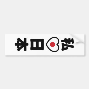 I Heart [Love] Japan 日 本 [Nihon/Nippon] Bumpersticker