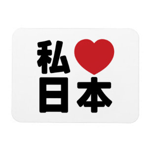 I Heart [Love] Japan 日 本 [Nihon/Nippon] Magneet