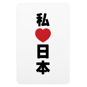 I Heart [Love] Japan 日 本 [Nihon/Nippon] Magneet