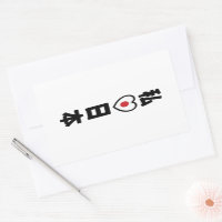 I Heart [Love] Japan 日 本 [Nihon/Nippon]