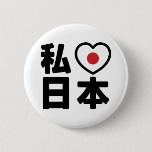 I Heart [Love] Japan 日 本 [Nihon/Nippon] Ronde Button 5,7 Cm