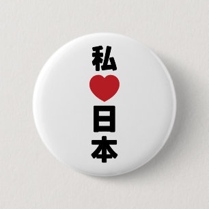I Heart [Love] Japan 日 本 [Nihon/Nippon] Ronde Button 5,7 Cm