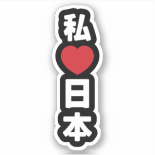 I Heart [Love] Japan 日 本 [Nihon/Nippon] Sticker
