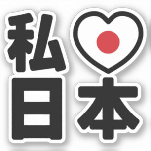 I Heart [Love] Japan 日 本 [Nihon/Nippon] Sticker