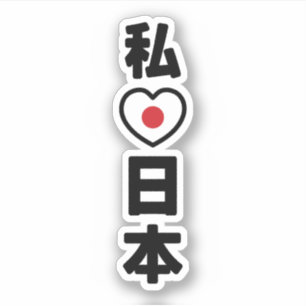 I Heart [Love] Japan 日 本 [Nihon/Nippon] Sticker