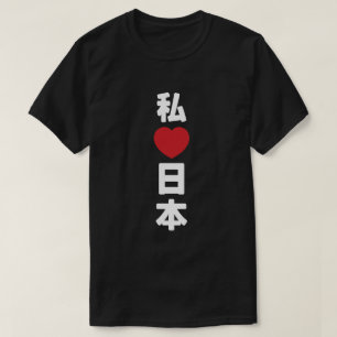 I Heart [Love] Japan 日 本 [Nihon/Nippon] T-shirt