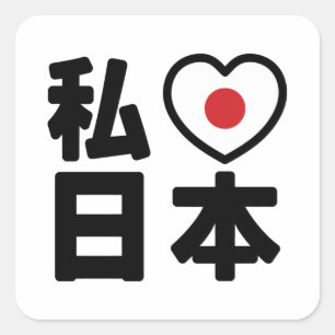 I Heart [Love] Japan 日 本 [Nihon/Nippon] Vierkante Sticker