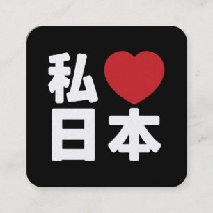 I Heart [Love] Japan 日 本 [Nihon/Nippon] Vierkante Visitekaartje