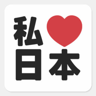 I Heart [Love] Japan 日 [Nihon/Nippon] Square St. Vierkante Sticker