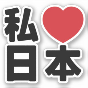 I Heart [Love] Japan 日 [Nihon/Nippon] Sticker