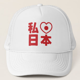 I Heart [Love] Japan 日 [Nihon/Nippon] Trucker H Pet