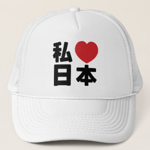 I Heart [Love] Japan 日 [Nihon/Nippon] Trucker H Trucker Pet