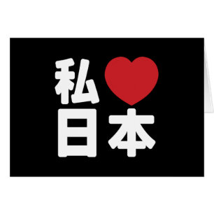 I Heart [Love] Japon 日 本 [Nihon / Nippon]