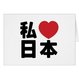 I Heart [Love] Japon 日 本 [Nihon / Nippon]