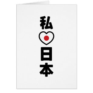 I Heart [Love] Japon 日 本 [Nihon / Nippon] Carte