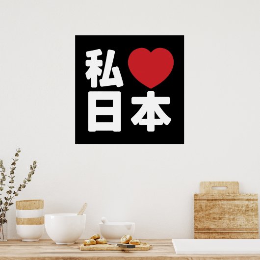 I Heart [Love] Japon 日 本 [Nihon / Nippon] Poster (Cuisine)