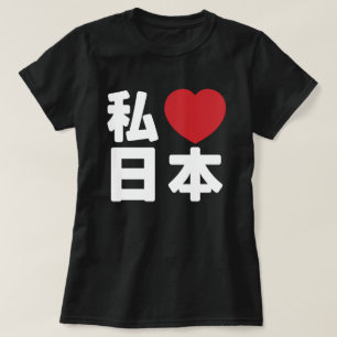 I Heart [Love] Japon 日 本 [Nihon / Nippon] T-shirt