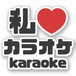 I Heart [Love] Karaoke カラオケ // Nihongo Japans Sticker