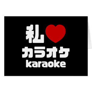 I Heart [Love] Karaoke カ parc オ // Nihongo Japanes