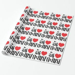 I Heart (Love) Kathoey (Ladyboy) // Thaise taal Cadeaupapier