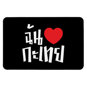 I Heart (Love) Kathoey (Ladyboy) // Thaise taal Magneet