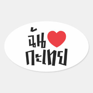 I Heart (Love) Kathoey (Ladyboy) // Thaise taal Ovale Sticker