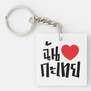 I Heart (Love) Kathoey (Ladyboy) // Thaise taal Sleutelhanger