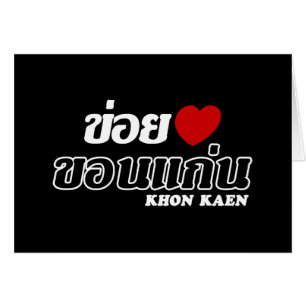 I Heart (Love) Khon Kaen, Isan, Thailand