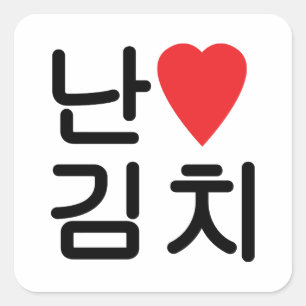 I Heart [Love] Kimchi 김 치 Vierkante Sticker