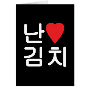 I Heart [Love] Kimchi 김 Carte 치