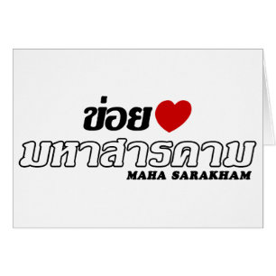 I Heart (Love) Maha Sarakham, Isan, Thaïlande