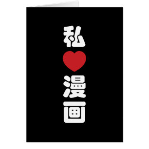 I Heart [Love] Manga 漫 画 // Nihongo Japans Kanji