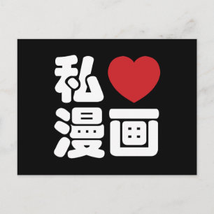 I Heart [Love] Manga 漫 画 // Nihongo Japans Kanji Briefkaart
