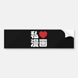 I Heart [Love] Manga 漫 画 // Nihongo Japans Kanji Bumpersticker