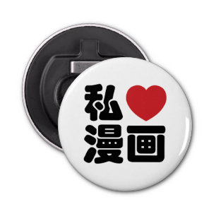 I Heart [Love] Manga 漫 画 // Nihongo Japans Kanji Button Flesopener